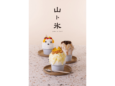 洋菓子店をルーツに持つ、行列必至のかき氷店「山ト氷」で、2026年の夏はパティスリー仕立てのかき氷を。