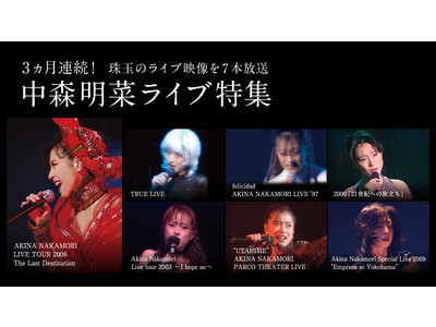 中森明菜のライブ映像7本を歌謡ポップスチャンネルで3ヵ月連続放送！