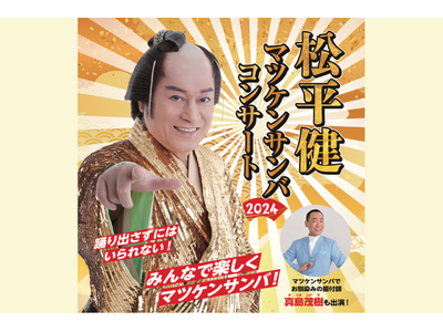 『松平健 マツケンサンバコンサート2024』待望の東京公演、神奈川公演の開催が決定！