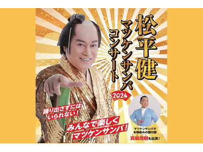 『松平健 マツケンサンバコンサート2024』KDDI維新ホールにて山口公演の開催決定！