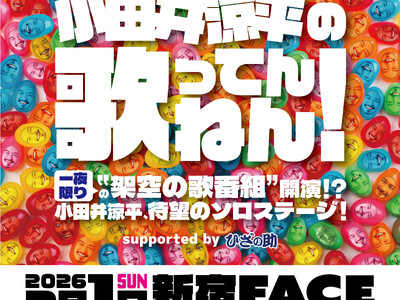 小田井涼平プロデュース！初のソロライブ『小田井涼平の歌ってんねん！』2026年2月1日（日）に新宿FAC...