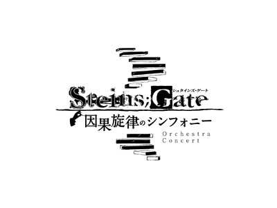 『STEINS;GATE』シリーズ初！フルオーケストラコンサート『STEINS;GATE 因果旋律のシンフォニー』2026年5月31日開催決定！一次先行申込受付を開始！
