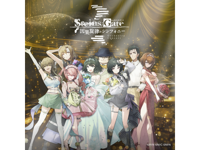 『STEINS;GATE』初のフルオーケストラコンサート・松戸公演が好評につき、7月に名古屋で追加公演決...