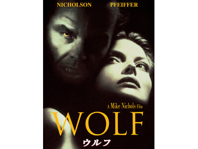 【本編無料公開】ジャック・ニコルソン主演『ウルフ』を、小林修ら豪華声優陣が出演する吹替版で6/12（金）21:00～2週間限定無料配信！