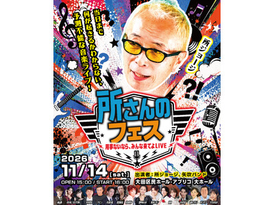 所ジョージ、初のライブ『所さんのフェス～用事ないなら、みんな来てよLIVE～』が11/14開催決定！ジャ...