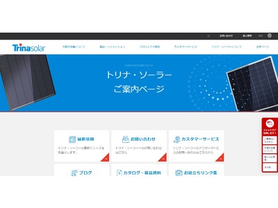 トリナ・ソーラー　日本支社　移転のお知らせ　公式ホームページ内日本のお客様向けページもリニューアルオープン！