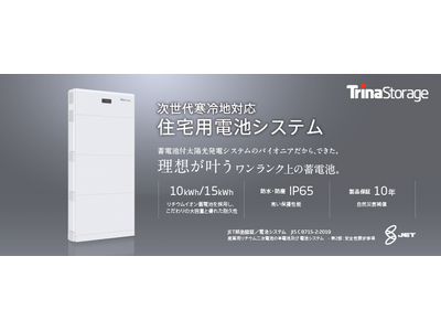 トリナ・ストレージ、2024年次世代寒冷地対応住宅用電池システムを発表～第18回国際太陽光発電展PV EXPO2023にて初お披露目!～