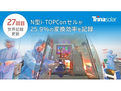 トリナ・ソーラー、27回目の世界記録を達成 N型i-TOPConセルが25.9%の変換効率を記録