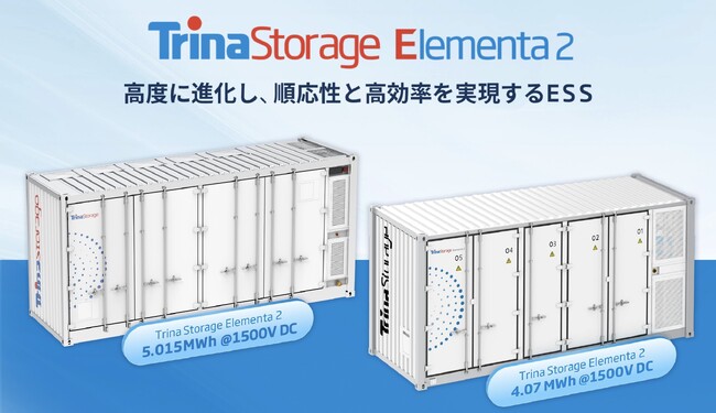 トリナ・ストレージ、オーダーメイドソリューションを発表2024年発表Elementa2（4MWhモデル）の日本市場への導入開始
