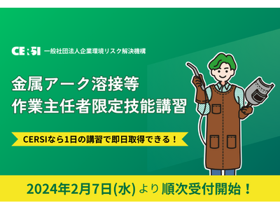 【即日取得可能！】金属アーク溶接等作業主任者限定技能講習の受付を開始いたしました。