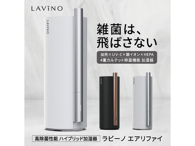 “4重カルテット除菌機能“搭載ラビーノ ハイブリッド式加湿器「LAViNO airify」を発売
