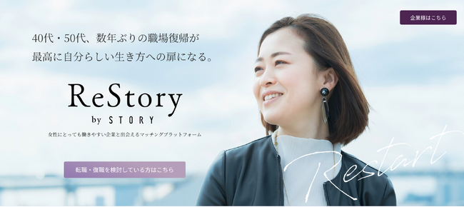 キャリアは、何度でも編み直せる。40代・50代女性の「次の物語」を社会につなぐ、キャリアプラットフォーム「ReStory」始動
