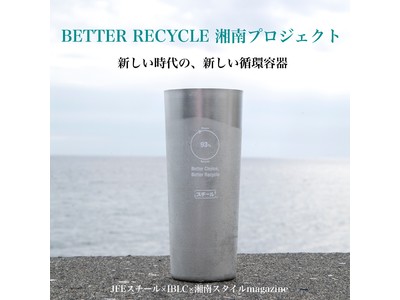 「BETTER RECYCLE 湘南」プロジェクト