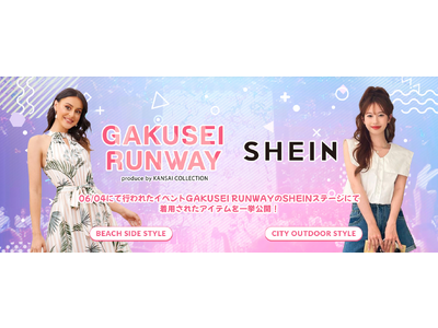 グローバルファッションブランド「SHEIN」『GAKUSEI RUNWAY produce by KAN...