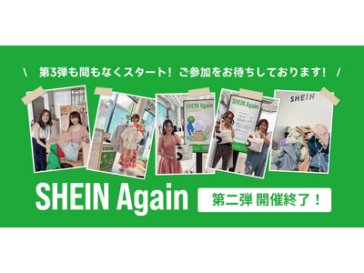 古着交換・寄付キャンペーン #SHEIN Again 第2弾終了　今まで合計2,800点以上、860kgを超える古着の回収に成功！　第3弾は、10月1日（火）～より開催決定