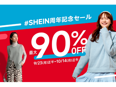 SHEIN 周年記念セール！3週間連続でお買い得なキャンペーン実施中対象商品50万点以上のうち、最大90%OFFもご用意