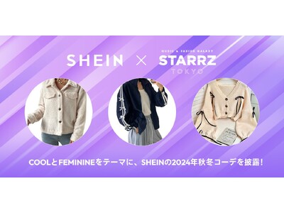 「SHEIN」が今年初開催であった音楽＆ファッションの新しい祭典『STARRZ TOKYO』へステージ出展！10名の人気モデルがCOOLとFEMININEをテーマに、2024年秋冬コーディネートを披露