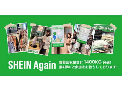 トータル回収量1400KG突破！『#SHEIN Again』第3弾は、認定NPO法人BAJを通じたリサイクル業者からの買い取り収益をミャンマーやベトナムでの活動支援に活用