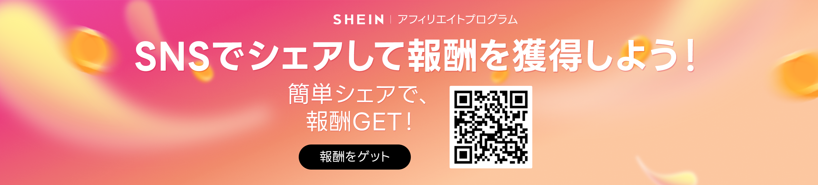 SHEINがアフィリエイトプログラムの提供を開始！SNSアカウントでの紹介で、ボーナスポイントまたは20%OFFクーポンをゲット