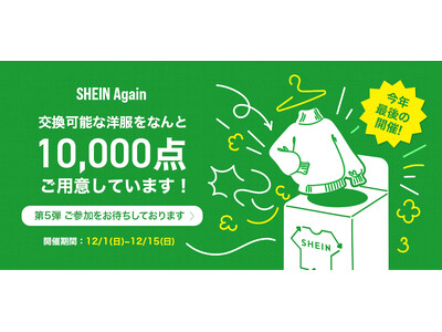 大好評につき、12月1日（日）より「#SHEIN Again」第5弾の開催が決定　今年最後の特別企画として、今回は交換可能な洋服を10,000点ご用意！