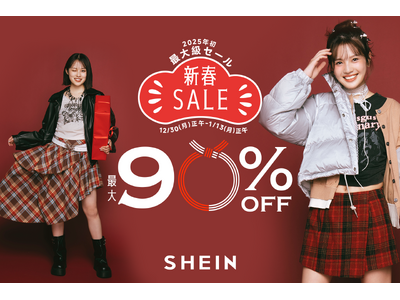 最大90%OFFの「#SHEIN新春SALE」を12月30日（月）より開催！2025年最初のお買い物はSHEINでお得に楽しもう