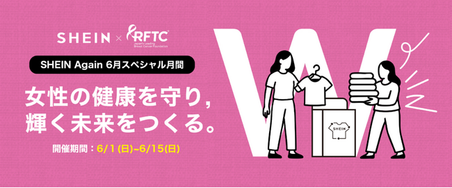 古着交換・寄付キャンペーン第11弾『#SHEIN Again』を6月1日から実施