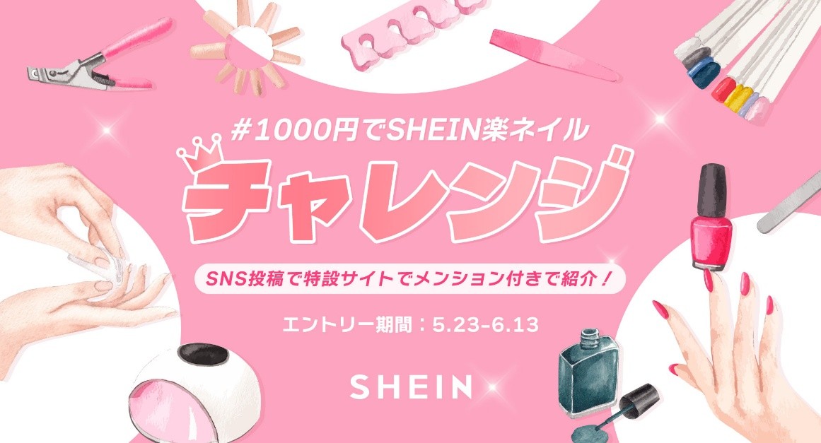 SHEIN初のネイルイベント！SHEINでネイル商品を購入してSNSに投稿しよう！「＃1000円でSHEIN楽ネイルチャレンジ」を開催