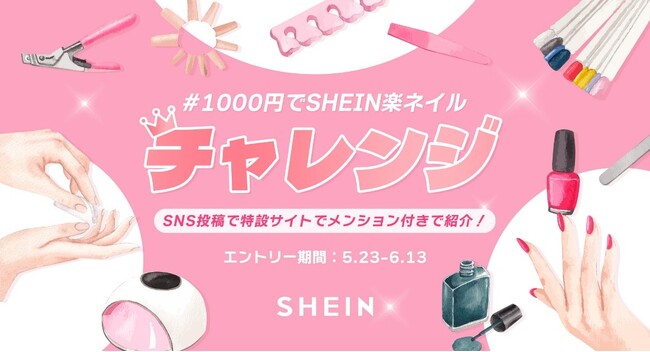 SHEIN初のネイルイベント！SHEINでネイル商品を購入してSNSに投稿しよう！「＃1000円でSHEIN楽ネイルチャレンジ」を開催
