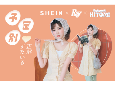 SAY MY NAMEのHITOMIさん着用「SHEIN」×『Ray』最旬秋冬コーデを公開 ギフトカード...
