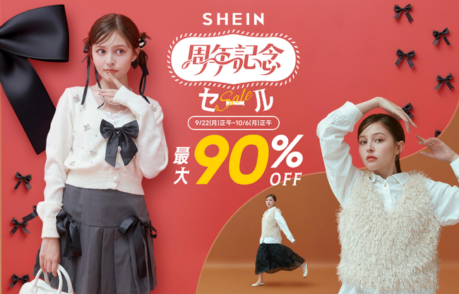 年に1度のビッグセール「SHEIN 周年記念セール」が開催！ファッションアイテムから生活雑貨まで、最大90%オフ