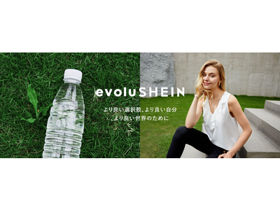 「SHEIN」がサスティナブルでエシカルな新コレクション「evoluSHEIN」を発表　第一弾はリサイクルポリエステルを使用したアイテムを販売