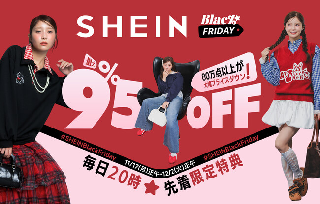 SHEINが年に一度のビッグセール「SHEIN BLACK FRIDAYセール」を開催！