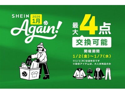 古着交換・寄付キャンペーン『#SHEIN Again』2025年実績発表！2026年1月2日（金）より、...