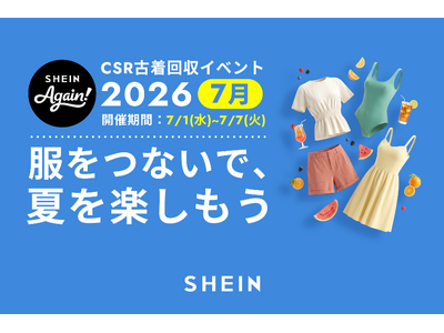 古着交換・寄付キャンペーン第24弾『#SHEIN Again』を2026年7月1日（水）から実施