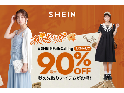 最大90％オフ！2026年8月24日より「＃SHEIN秋の感謝祭」セールを開催