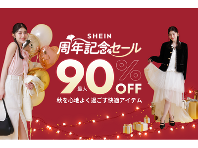 年に1度のビッグセール「＃SHEIN周年記念セール」が開催！ ファッションアイテムから生活雑貨まで、最大90%オフ