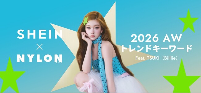 「SHEIN」と人気ファッション誌『NYLON JAPAN』がコラボレーション！ グローバルな舞台で活躍中のBilllie TSUKIさん着用の今季トレンドコーデを公開