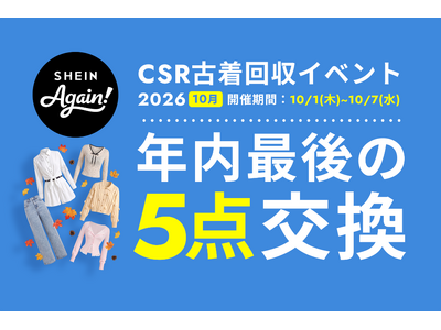 古着交換・寄付キャンペーン第27弾『#SHEIN Again』を2026年10月1日（木）から実施 さらに、「SHEIN TOKYO」が秋仕様にリニューアル！