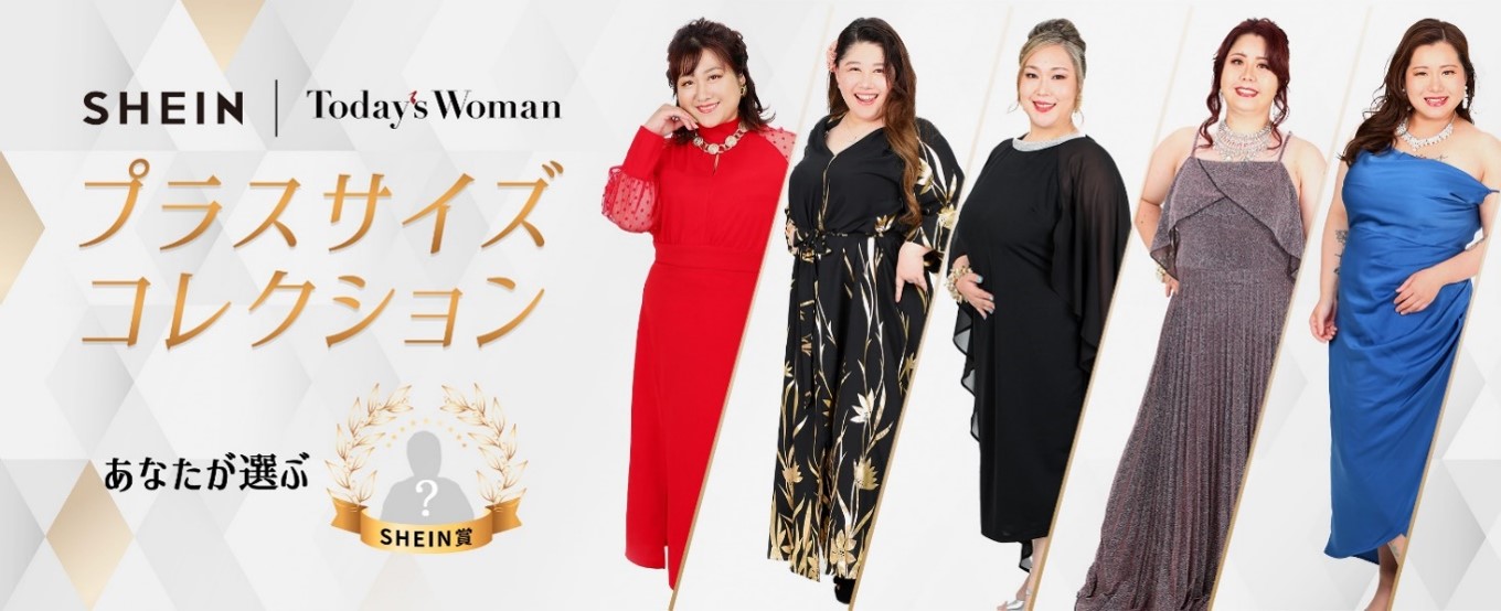 プラスサイズのビューティーコンテスト『Today’s Womanプラスサイズビューティコンテスト2022』にて「SHEIN賞」の選考開始！