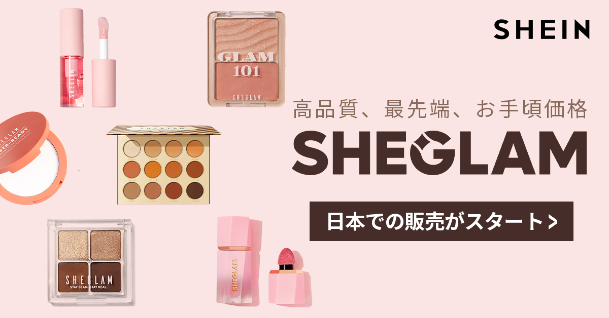 海外で話題の「SHEIN」オリジナルコスメライン『SHEGLAM』がついに日本上陸！高品質、最先端の化粧品をお手頃価格で提供