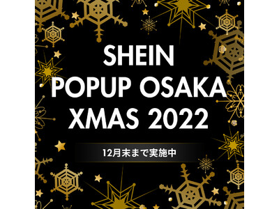 『SHEIN POPUP OSAKA XMAS 2022』最大一万円のギフトカードに加えアパレル引換券が当たる！3種のハズレなしSHEINガチャと店内装飾がクリスマス仕様に贅沢リニューアル
