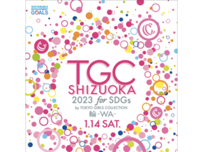 グローバルファッションブランド「SHEIN」『SDGs推進 TGC しずおか 2023 by TOKYO GIRLS COLLECTION』に初協賛！