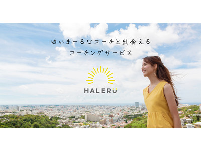ゆいまーるなコーチと出会える沖縄発コーチングサービス「HALERU」を正式リリース！
