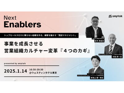 来年1月開催「Next Enablers 2025 Winter」全登壇者決定！コーン・フェリー、富士フイルム、荏原製作所のキーパーソンが語る営業組織のカルチャー変革