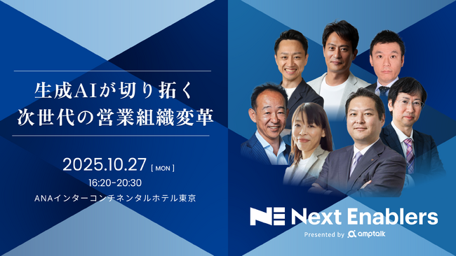 「生成AI × 営業組織」に迫る大企業向けカンファレンス「Next Enablers 2025 Autumn」を10月開催