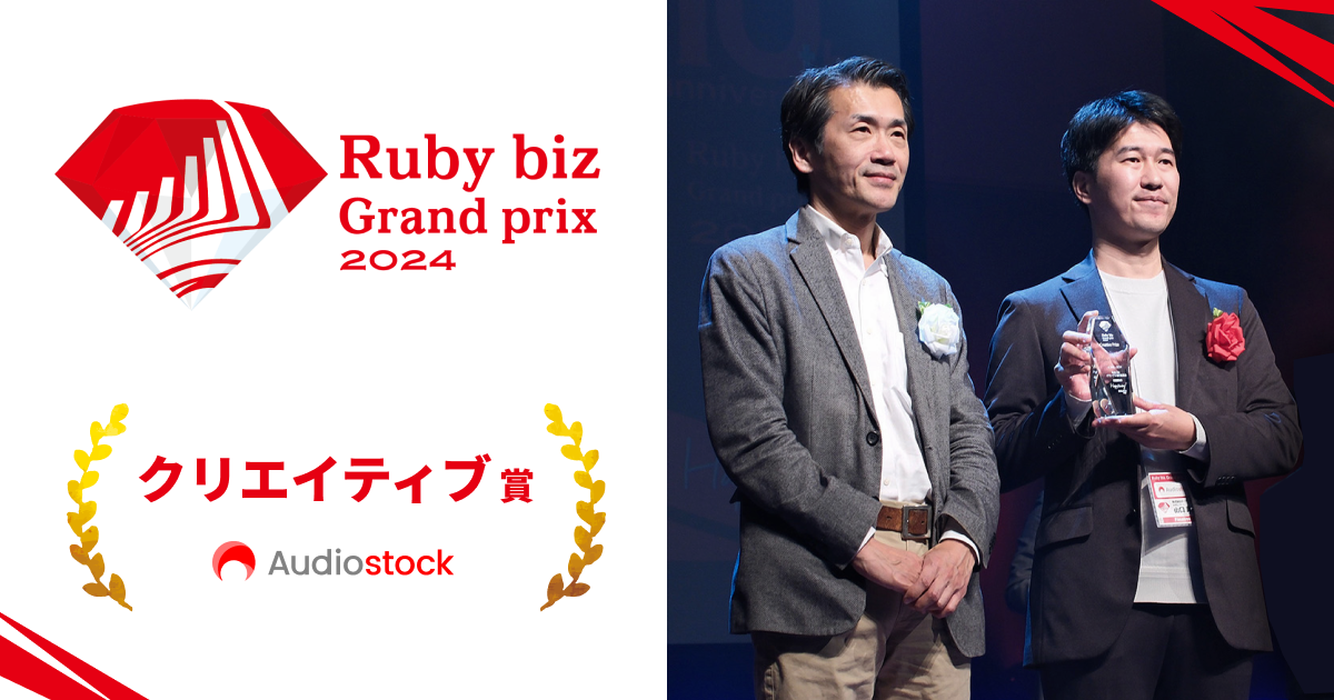 ストックミュージックサービス「Audiostock」が「Ruby biz Grand prix 2024」にてクリエイティブ賞を受賞