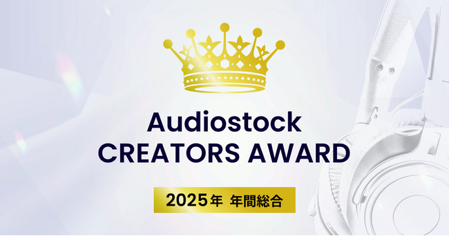音楽クリエイターを表彰する祭典「Audiostock CREATORS AWARD 2025年 年間総合」受賞クリエイターを発表