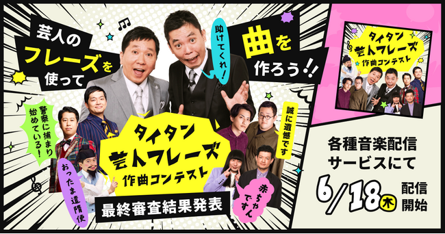 爆笑問題やウエストランドなどタイタン所属芸人 5組のフレーズを使った楽曲募集コンテスト、採用作品を配信開始！