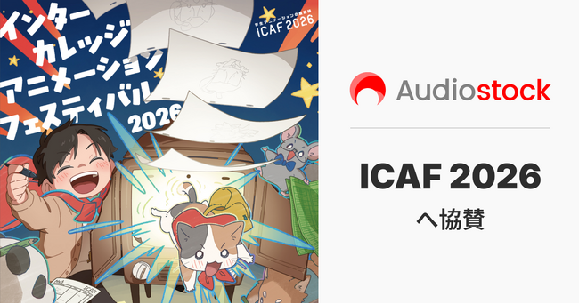 学生アニメーションの最前線 インター・カレッジ・アニメーション・フェスティバル 2026（ICAF 2026）へオーディオストックが協賛