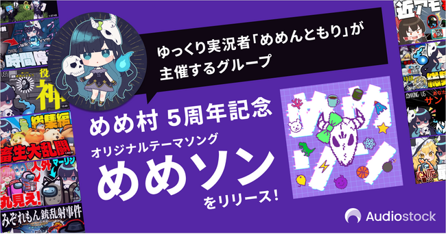 ゆっくり実況者「めめんともり」が主催するグループ「めめ村」5周年を記念して、オリジナルテーマソングを配信開始！